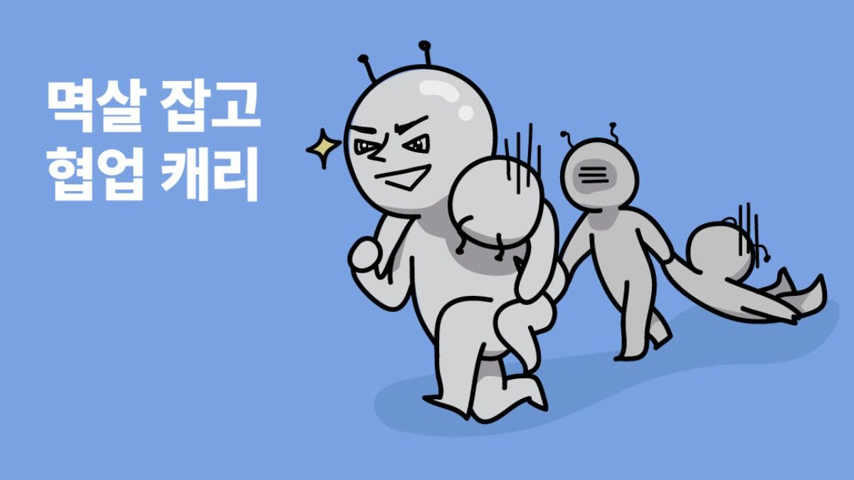 업무협업 밸런스 게임: 일은 일이다 vs 친목도 중요해 👉 내 선택은?