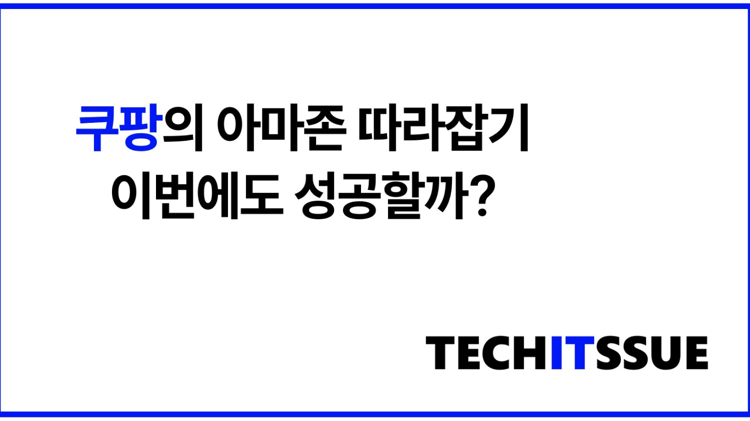쿠팡의 아마존 따라잡기, 이번에도 성공할까?