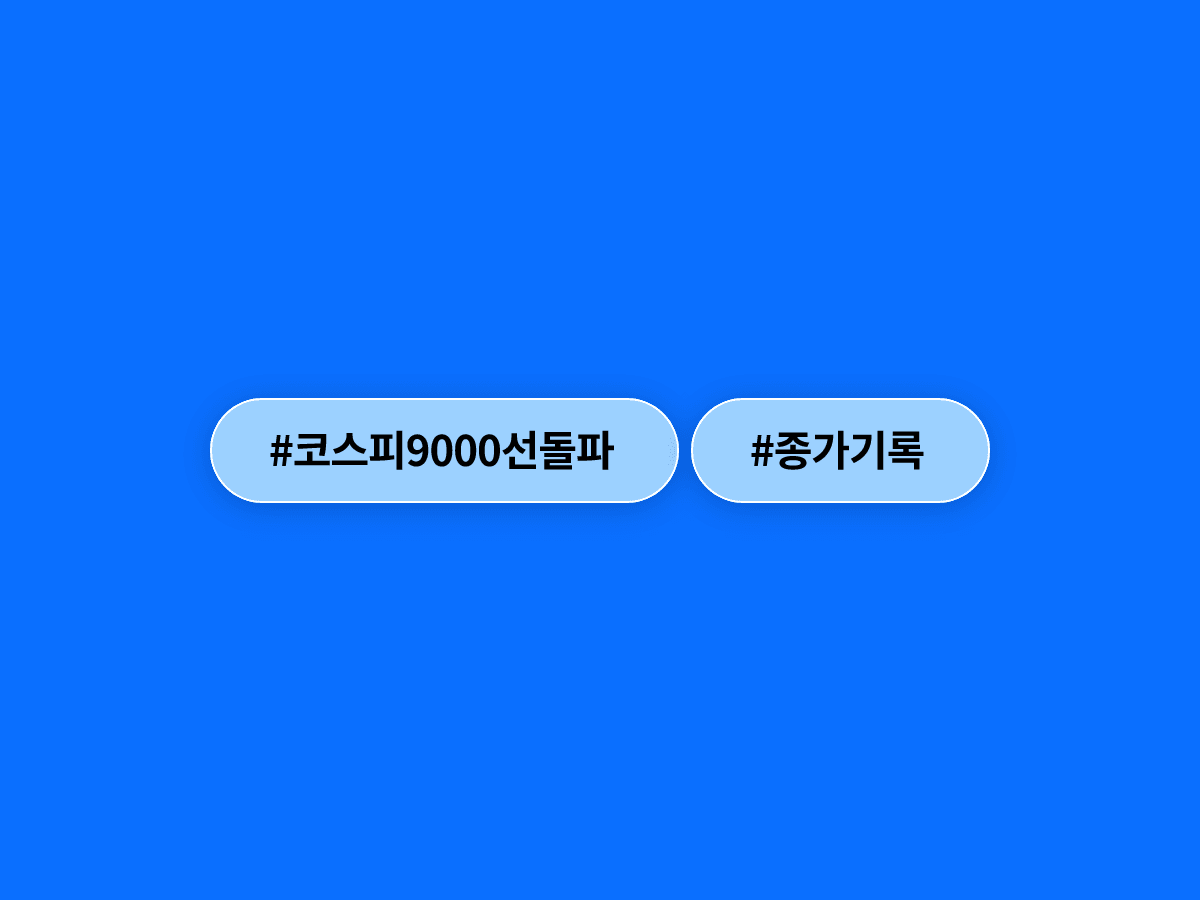 코스피가 사상 처음으로 9000선을 돌파하며 9063.84포인트에 장을 마감했어요. 📈