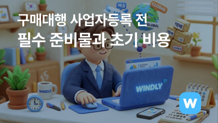 구매대행 사업자등록 전 필수 준비물과 초기 비용 정리