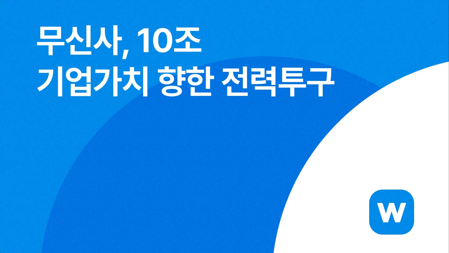무신사, 10조 기업가치 향한 전력투구