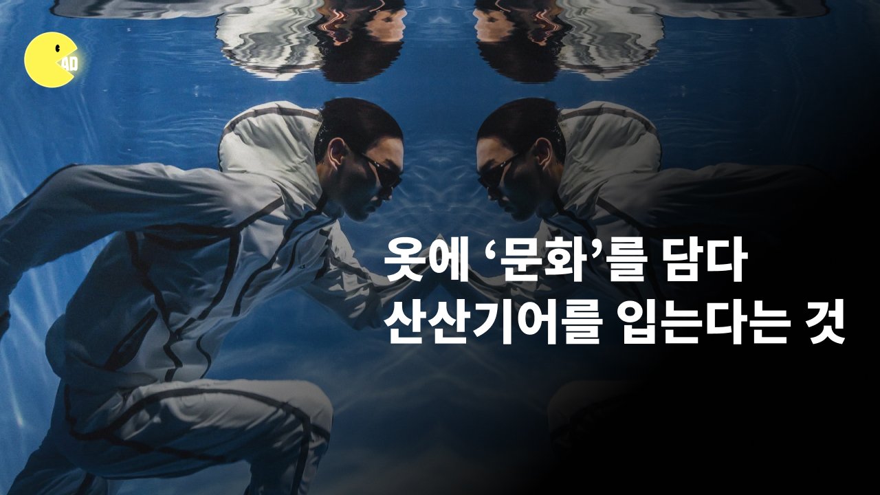 옷에 '문화'를 담다, 산산기어를 입는다는 것