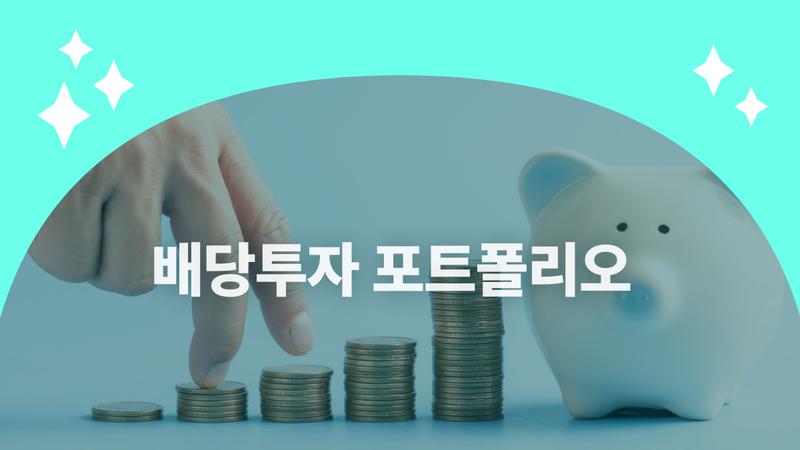 꿈이 파이어족이라면? ‘배당투자 포트폴리오’로 월급처럼 수익 꾸리는 법 (+배당투자 계산기)
