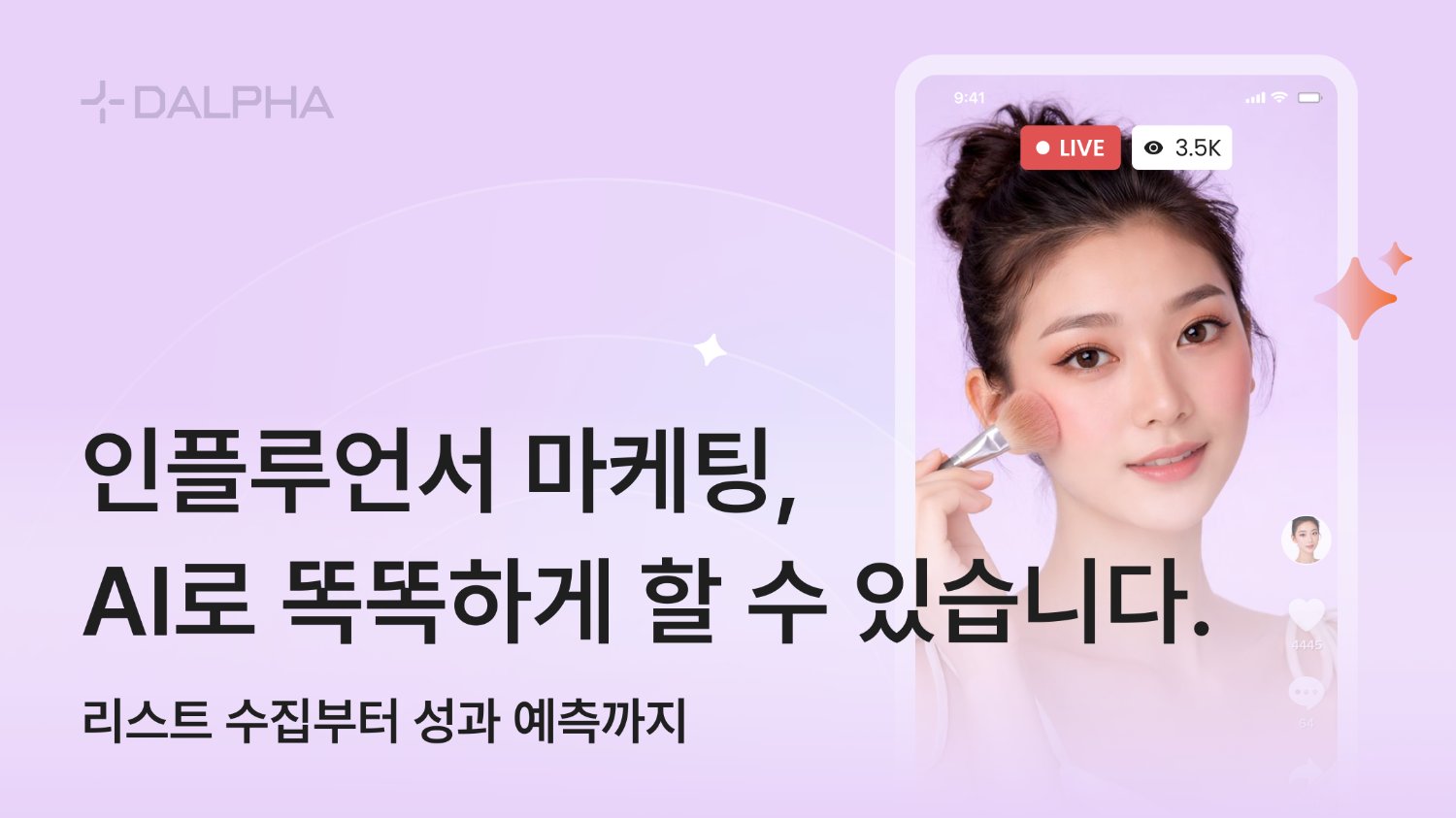 이제는 필수가 된 인플루언서 마케팅, AI로 똑똑하게 할 수 있습니다.