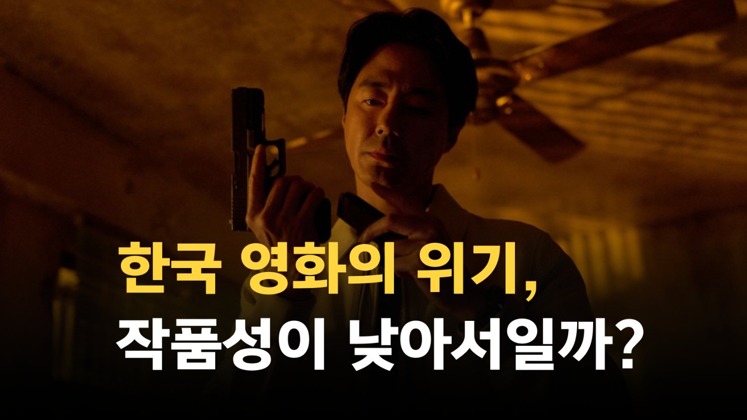 '휴민트'는 왜 극장에서 졌고 넷플릭스에서 이겼나