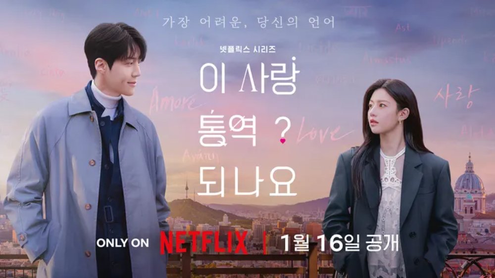 다중언어 통역사와 톱스타의 로맨스 | 이 사랑 통역 되나요?🔠❤️