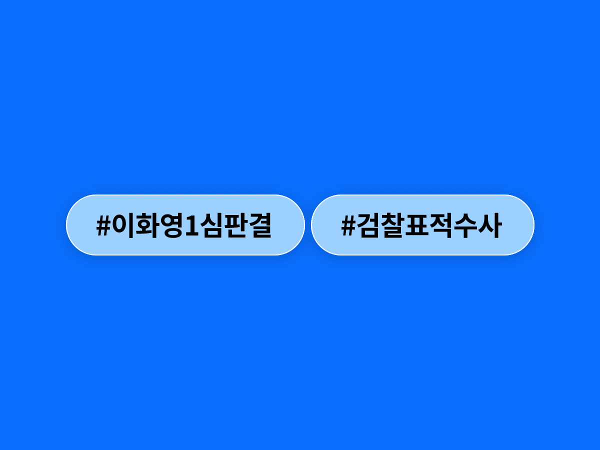 이화영 전 경기도 부지사 1심에서 위증 혐의만 유죄, 나머지는 무죄·공소기각 판결이 나왔어요. ⚖️