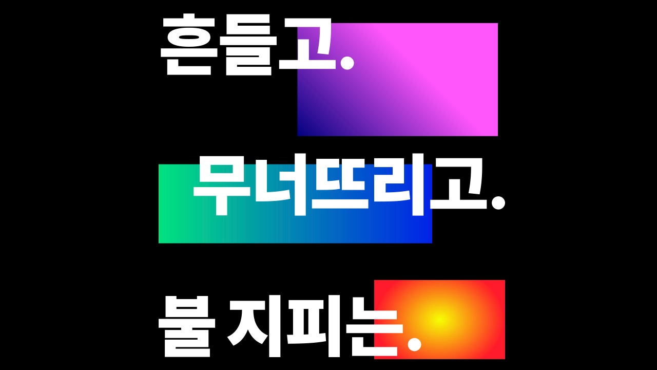 흔들고. 무너뜨리고. 불 지피는.
