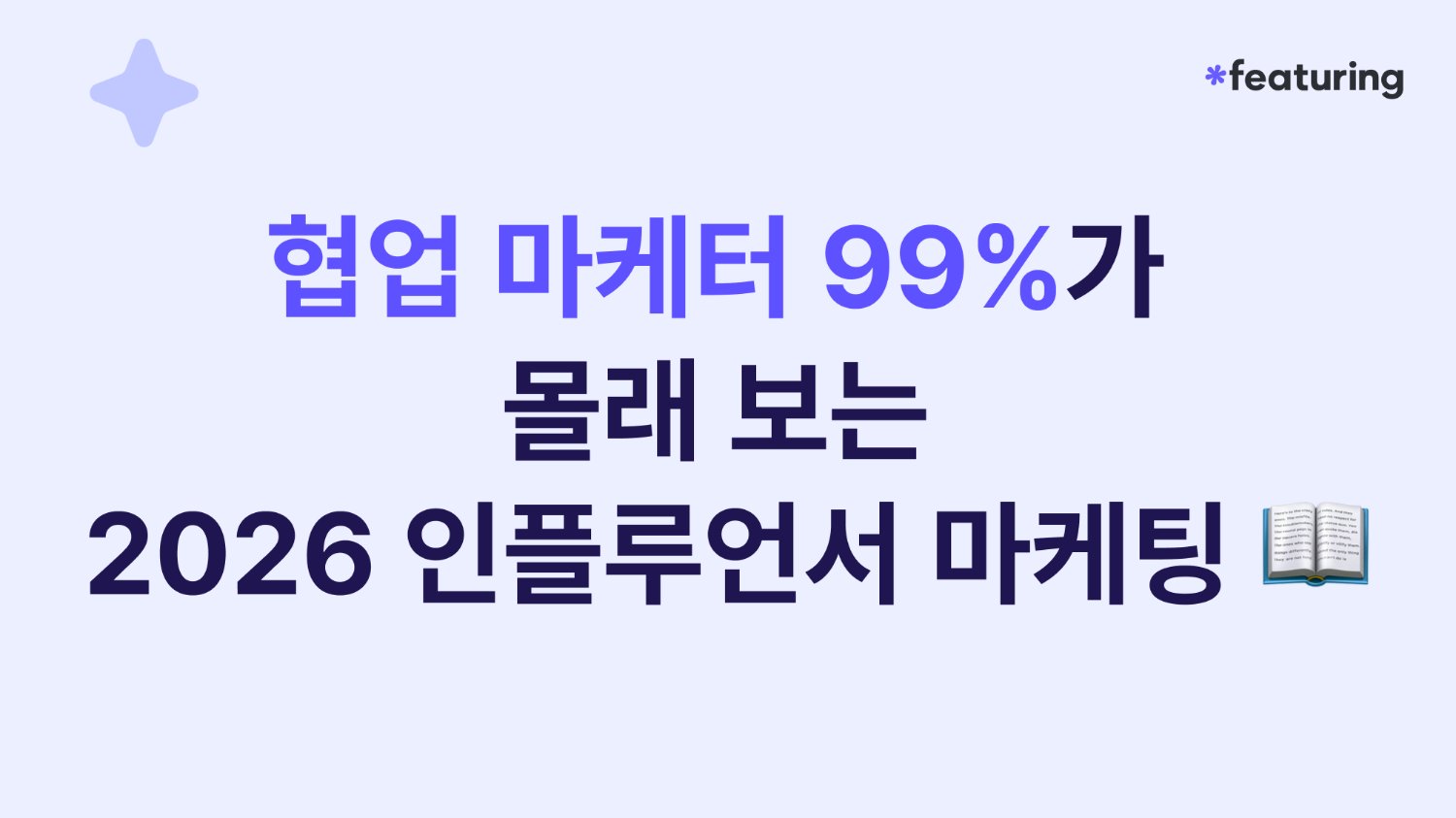 ๐ข ํ์
๋ง์ผํฐ 99%๊ฐ ๋ชฐ๋ ๋ณด๋,์ธํ๋ฃจ์ธ์ ๋ง์ผํ
์ค๋ต๋
ธํธ