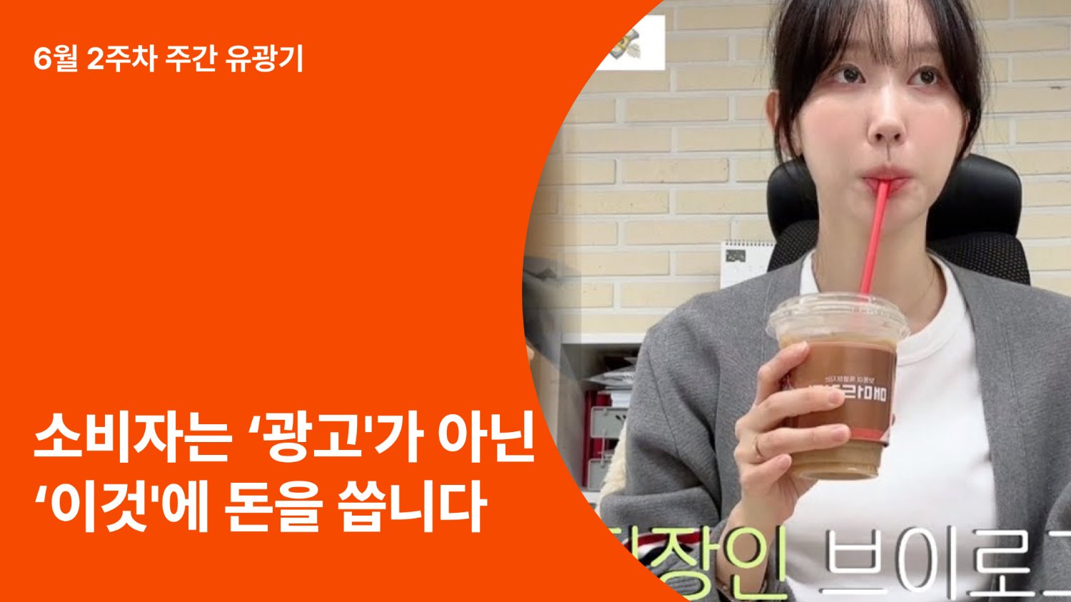 조회수 100만 뷰보다 중요한 것: 소비자는 '서사'를 소비합니다