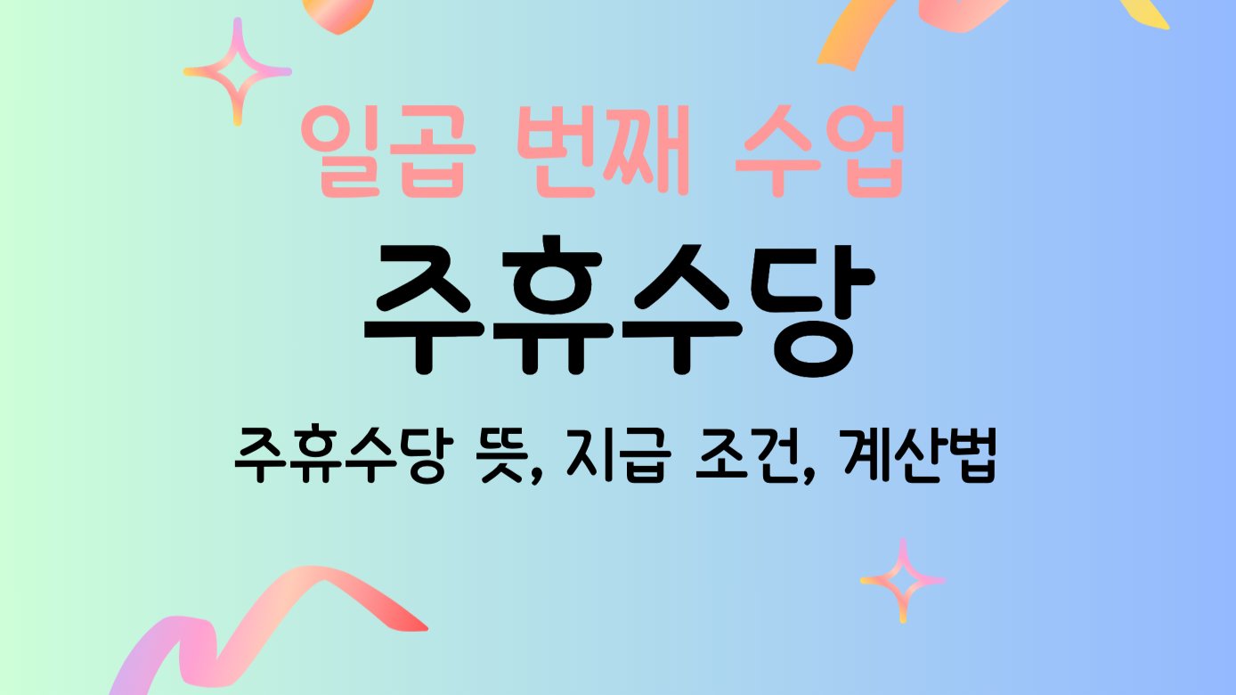 주휴수당, 제대로 알고 챙겨요 💰 급여 계산 A to Z