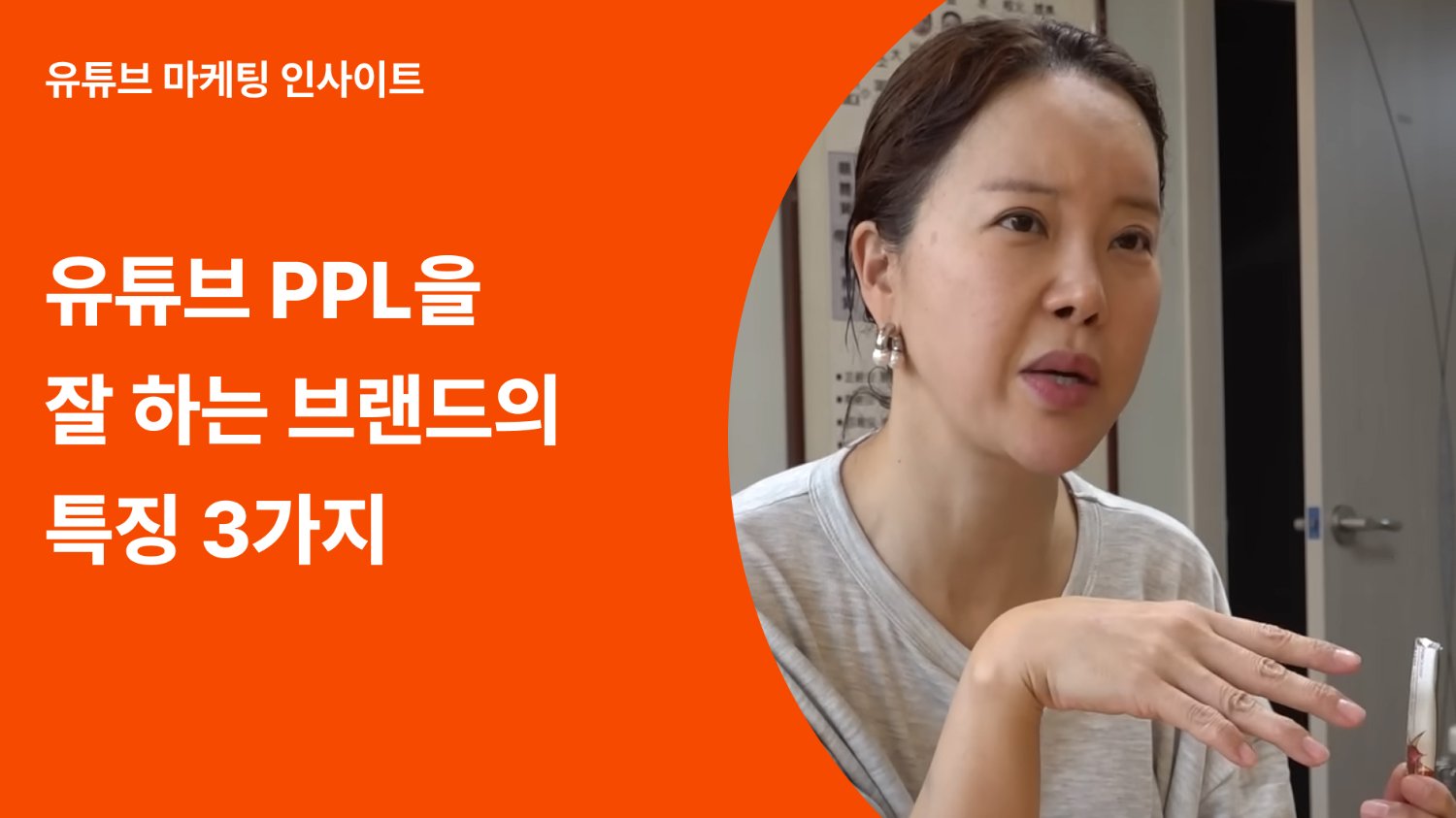 요즘 성공하는 유튜브 PPL 트렌드 3가지
