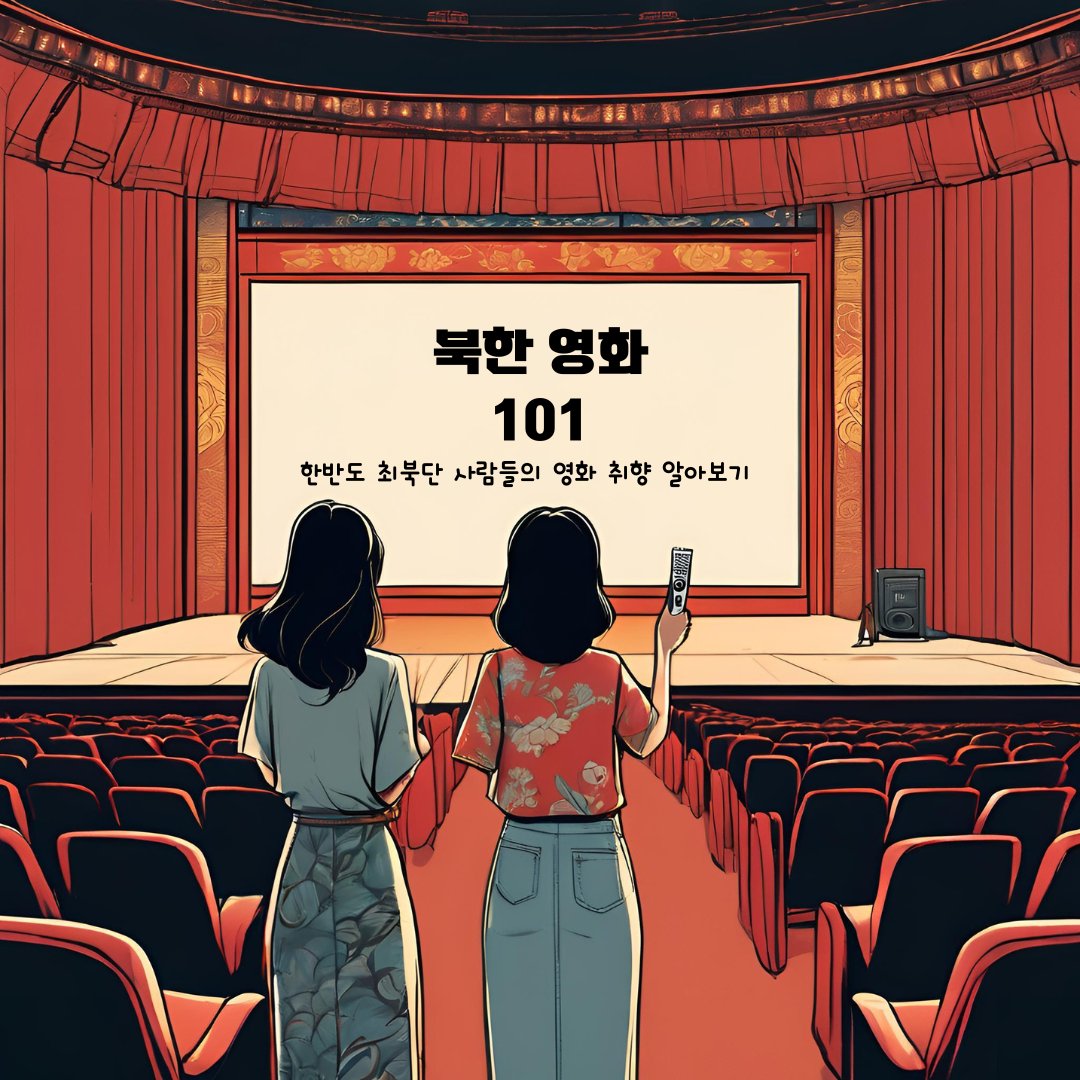 북한 영화 101_추천 리스트