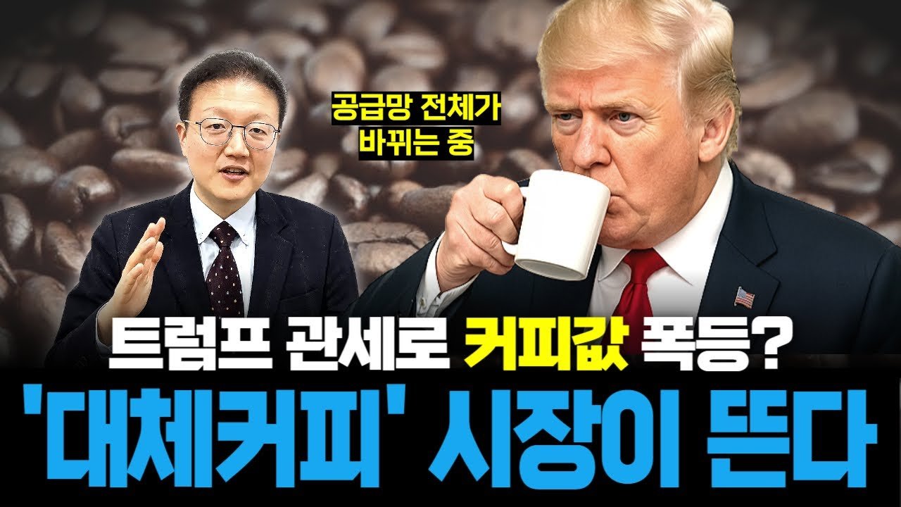 관세+기후변화에 흔들리는 커피 공급망... 앞으론 원두없는 커피가 대세?