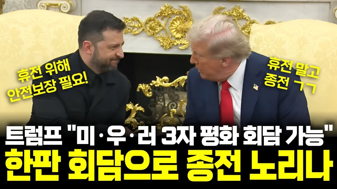 워싱턴으로 날아온 젤렌스키와 유럽 지도자들이 트럼프에 말한 것은?🤝