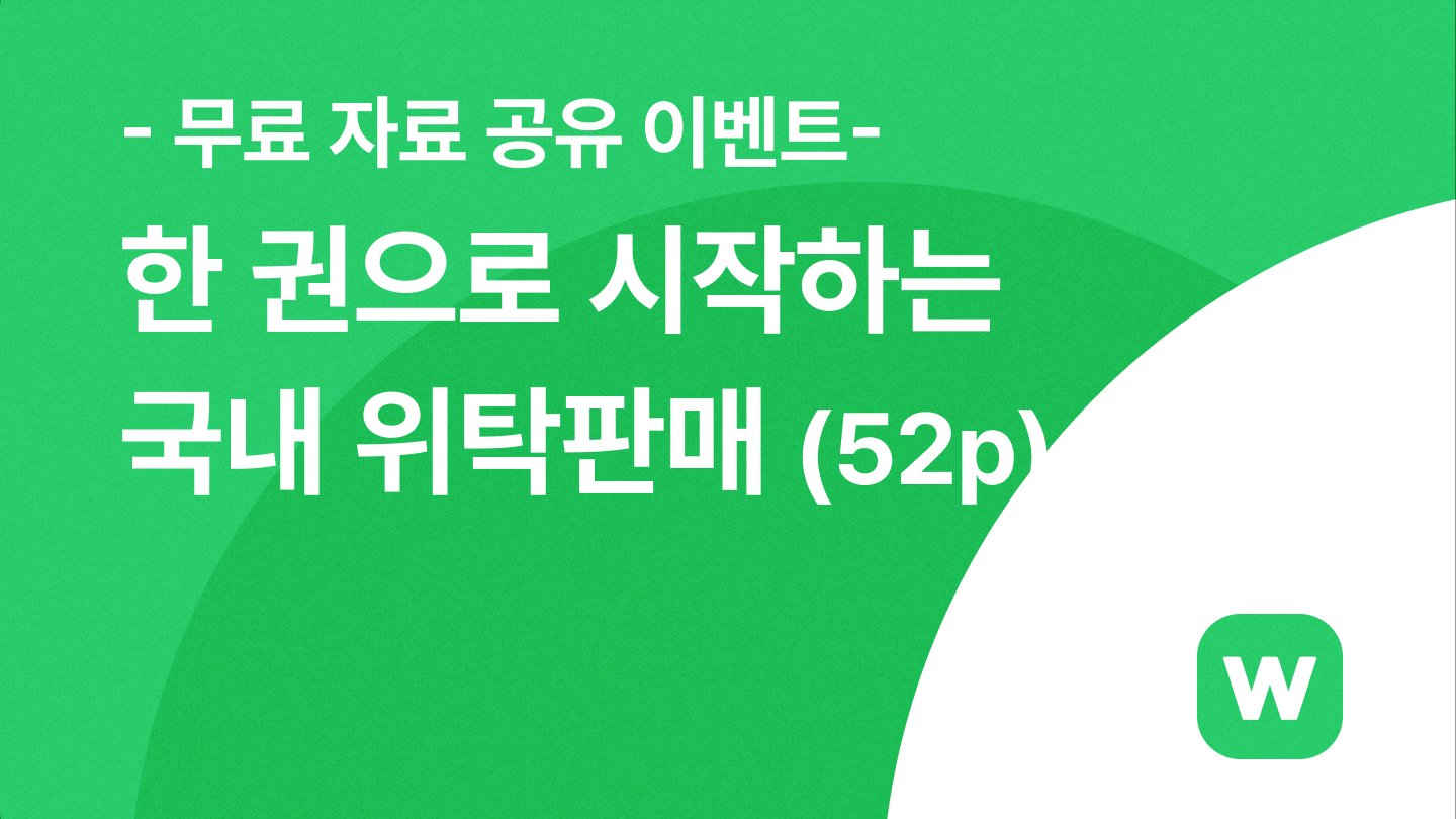 10만 원 상당 유료급 자료! 국내위탁판매 실전 공략법 총정리