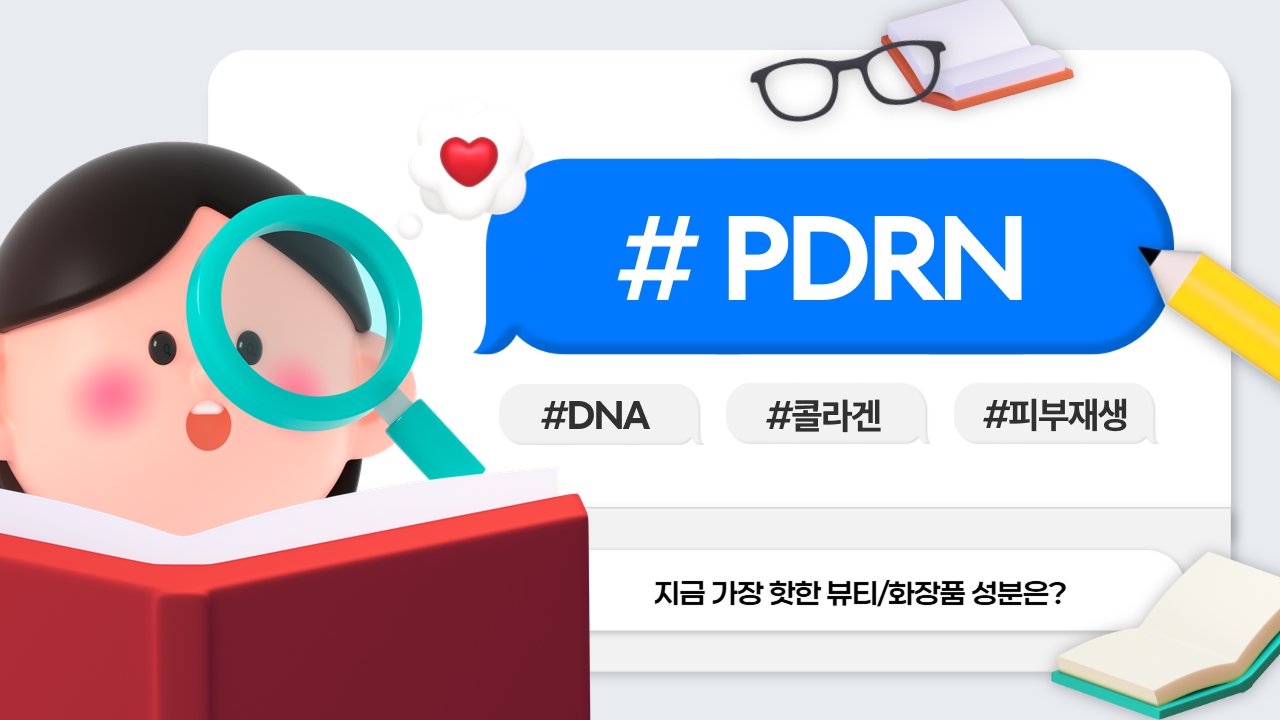 연어 화장품?!🐟 2026년 성분 트렌드, PDRN 파헤치기