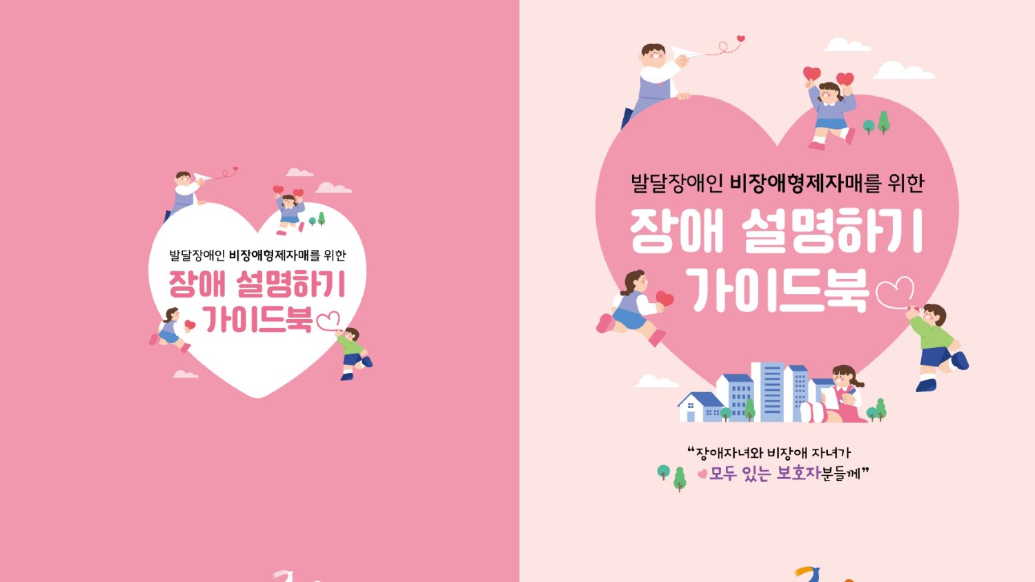 자녀에게 '장애' 설명하기 가이드북 📖