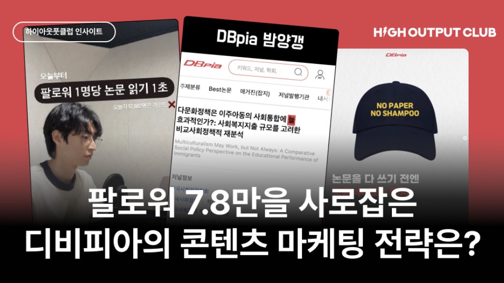 Z세대 트렌드를 활용해, 팔로워 11배 성장한 디비피아의 마케팅