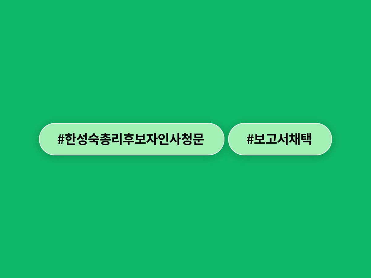 국회가 한성숙 총리 후보자 인사청문보고서를 더불어민주당 주도로 채택했어요. 🏛️