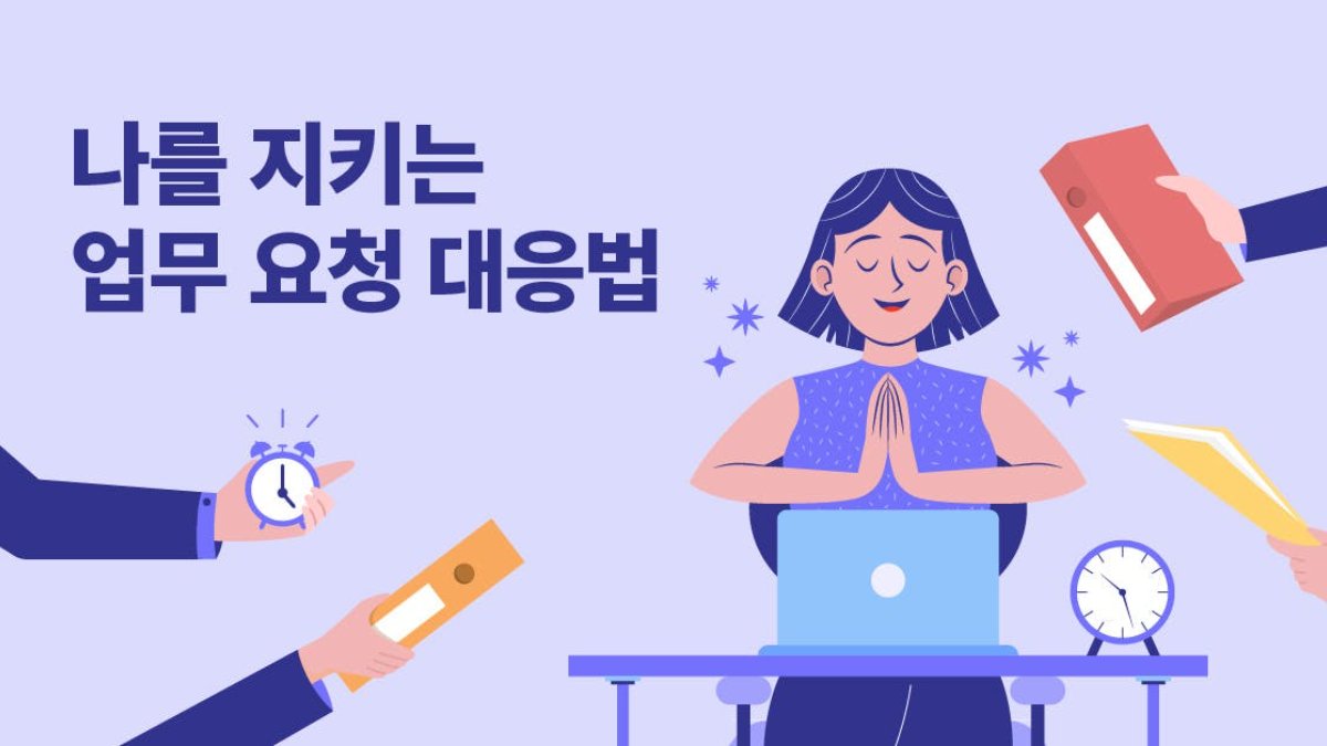 업무 중 화날 때마다 이 글 읽게 될 걸?😤 무례한 요청별 대응하는 법