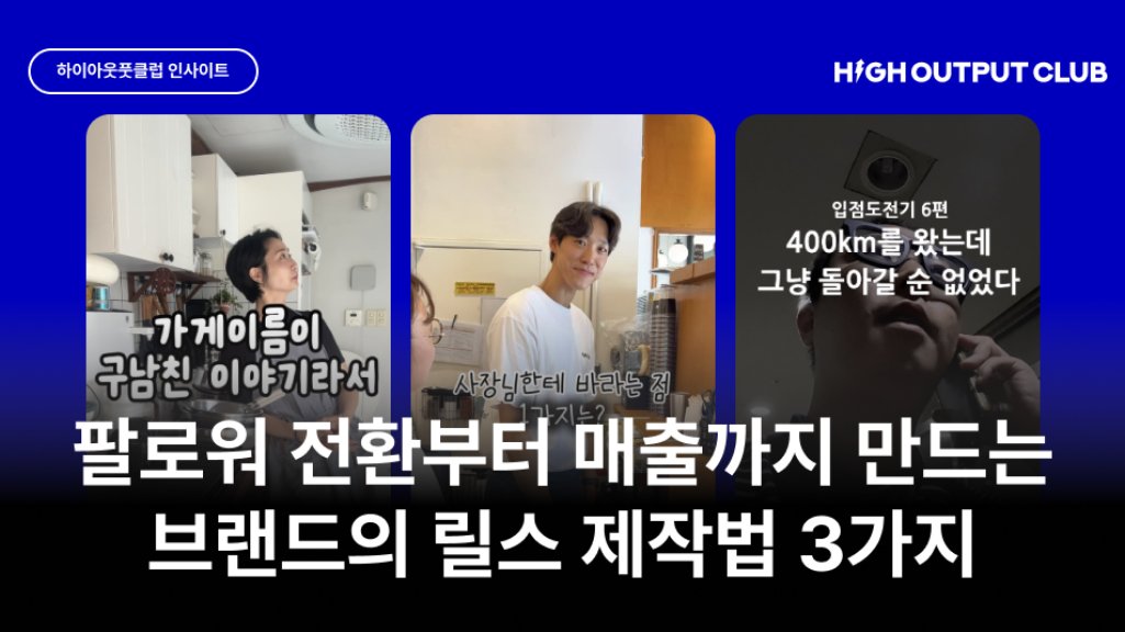 팔로워부터 매출까지 이어지는, 릴스 마케팅 3법칙