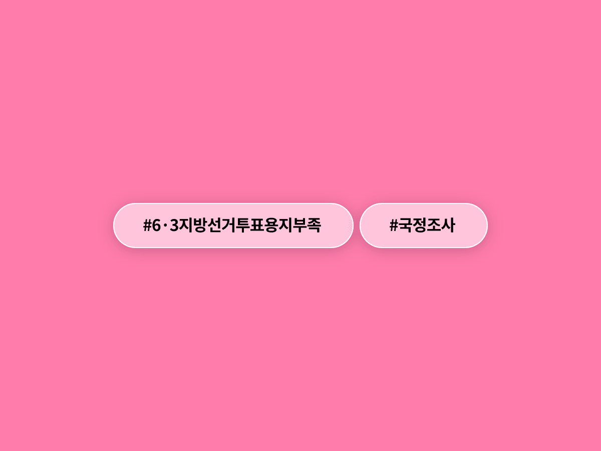 6·3 지방선거 투표용지 부족 사태 국조특위가 꾸려졌어요. 🗳️