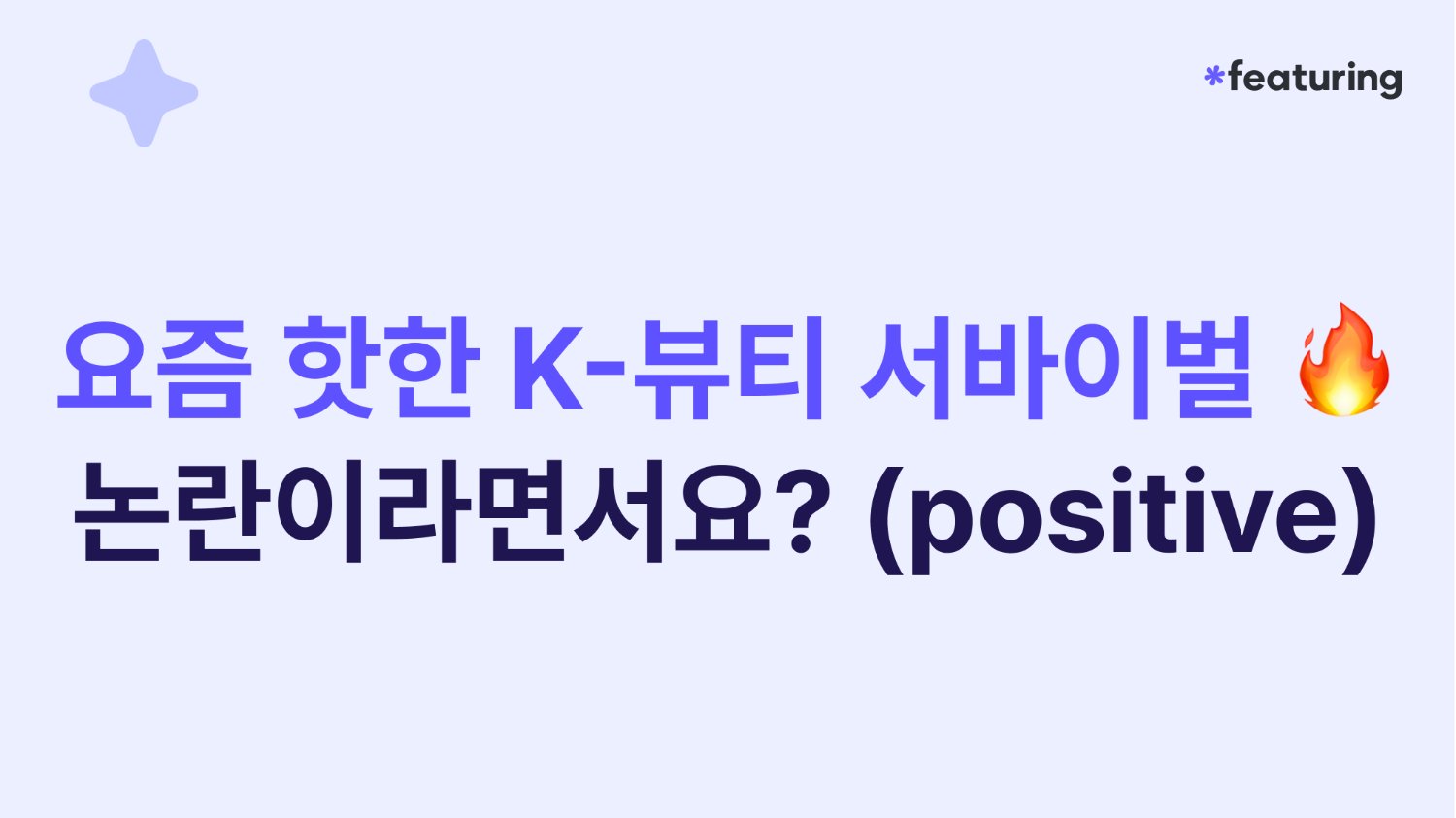 요즘 핫한 K-뷰티 서바이벌🔥논란이라면서요?(positive)
