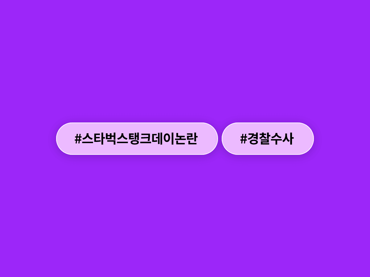 경찰이 스타벅스 '탱크데이' 논란 수사를 확대해 신세계그룹 감사팀장을 소환했어요. 🚔