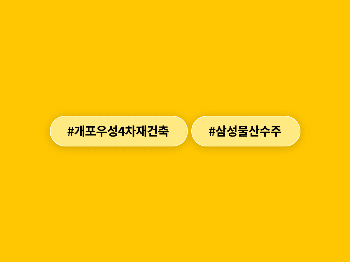 삼성물산이 강남 도곡동 개포우성4차 재건축 시공사로 선정됐어요. 🏗️