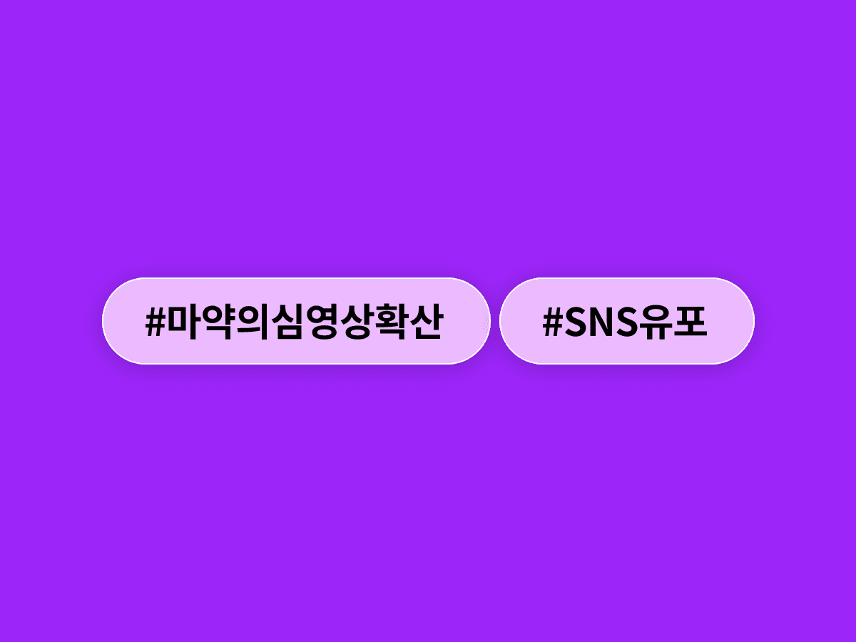 사실 확인도 안 된 '마약 의심 영상'이 SNS에서 빠르게 퍼지고 있어요. 😨
