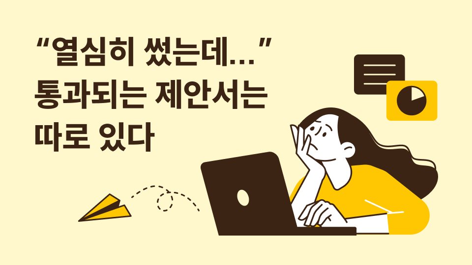 "열심히 썼는데..." 통과되는 제안서는 따로 있다