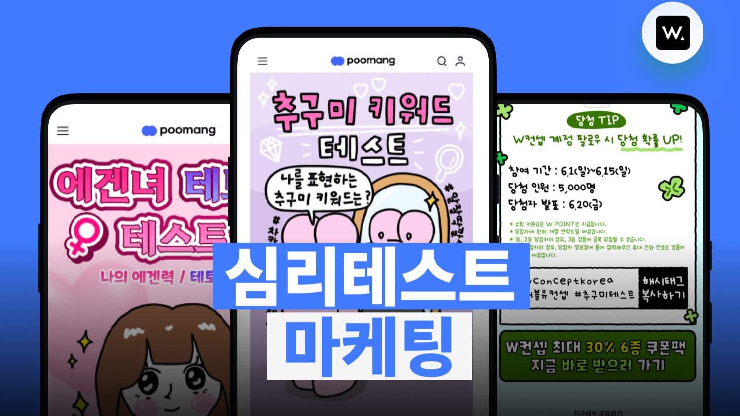 2주 만에 18만 플레이, W컨셉은 왜 심리테스트에 광고를 걸었을까?