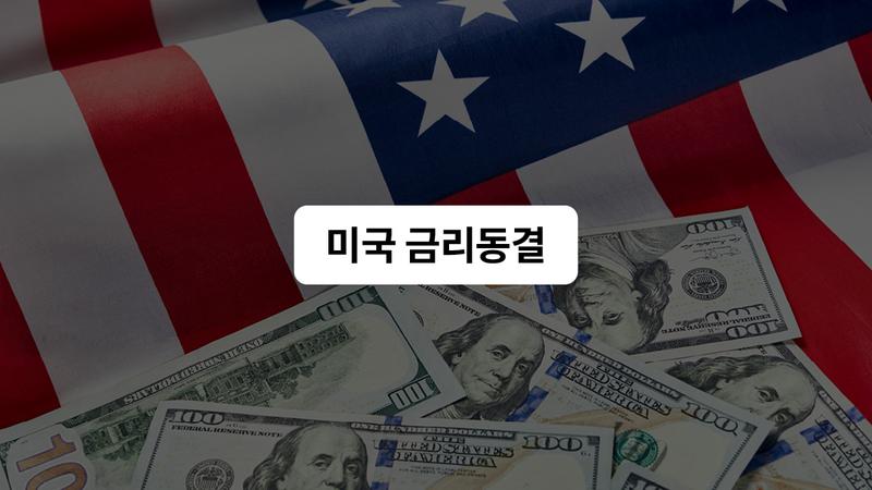 트럼프 압박에도 미국 연준이 5연속 금리 동결한 이유