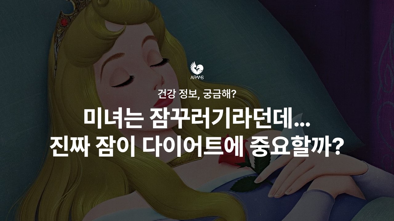 미녀는 잠꾸러기라던데… 진짜 잠이 다이어트에 중요할까?