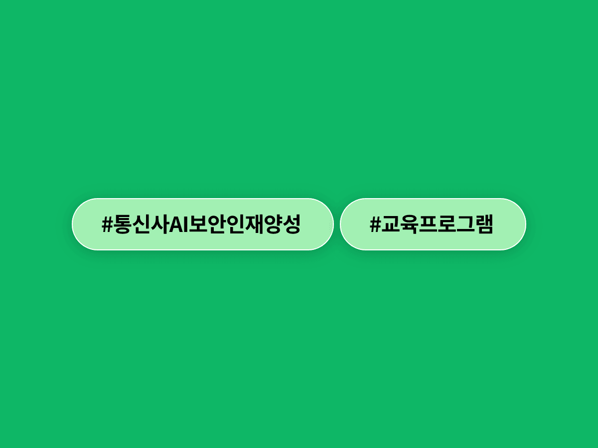 SKT가 국비 지원 AI 보안·네트워크 인재 양성 프로그램 '알레프'를 운영해요. 🛡️