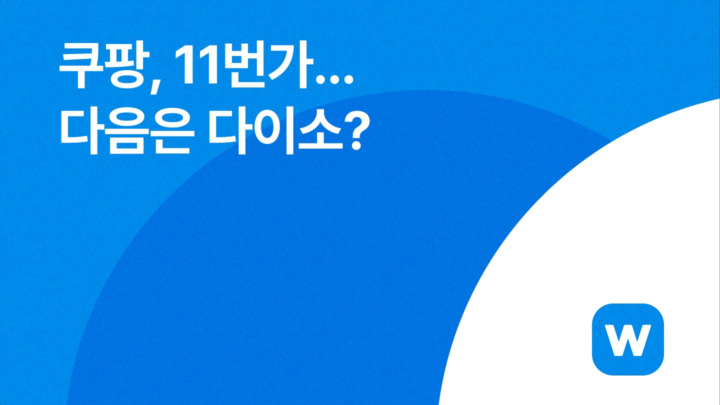 쿠팡, 11번가 다음은 다이소?