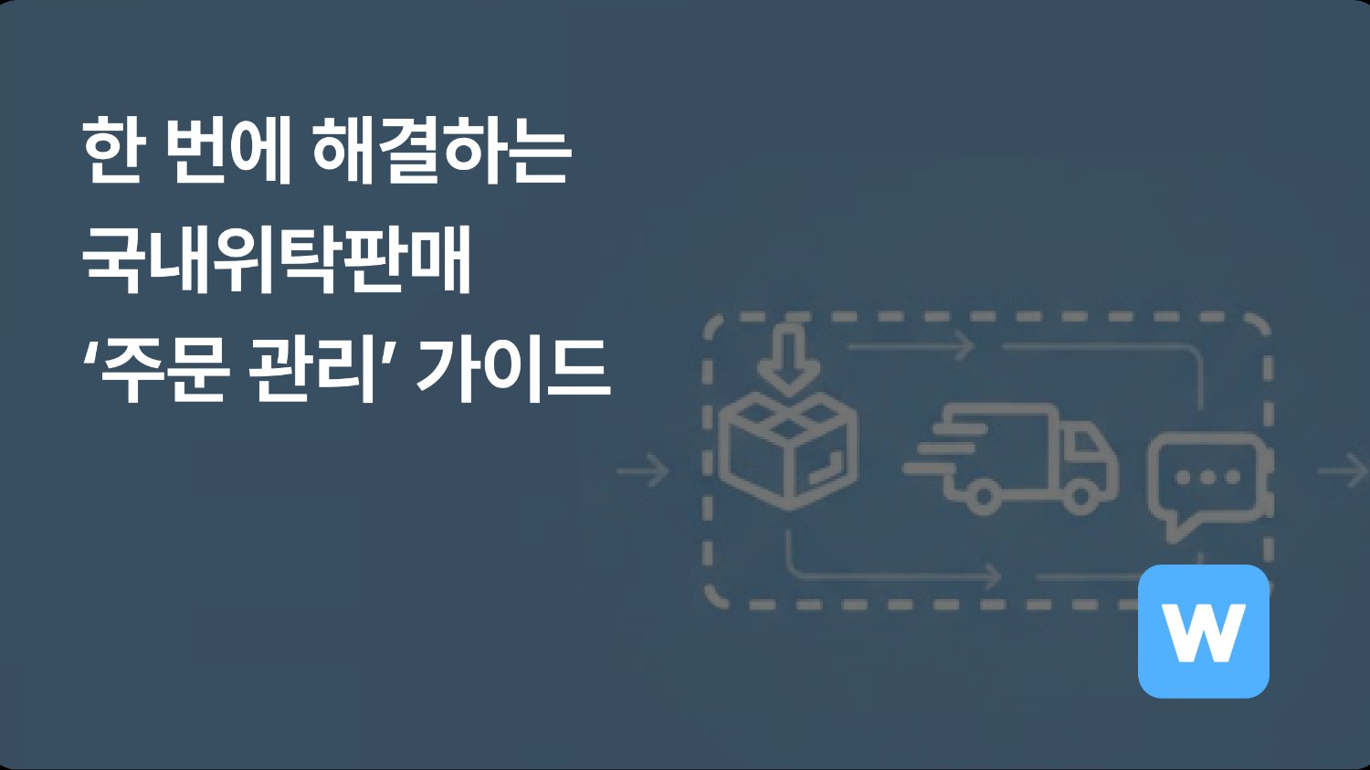 한 번에 해결하는 ‘주문 관리’ 가이드
