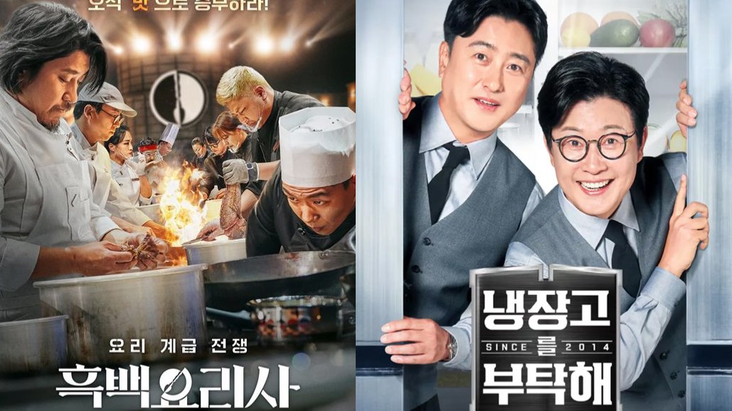 흑백요리사가 판 깔고 냉부해가 걷어가는 IP 재활용 비법