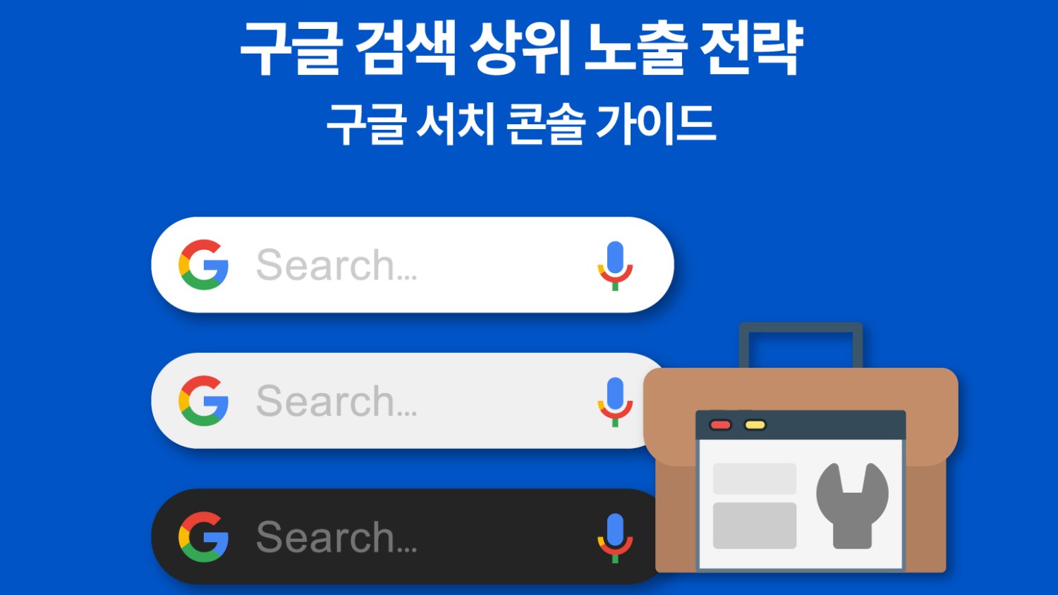 구글 검색 상위 노출 전략(1) - 구글 서치콘솔 알아보기