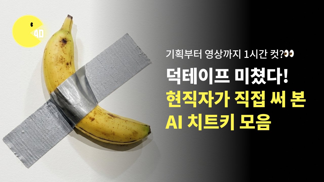 AI 광고 제작 치트키 : 덕테이프·씨댄스·클로드 1시간 컷 실전 가이드