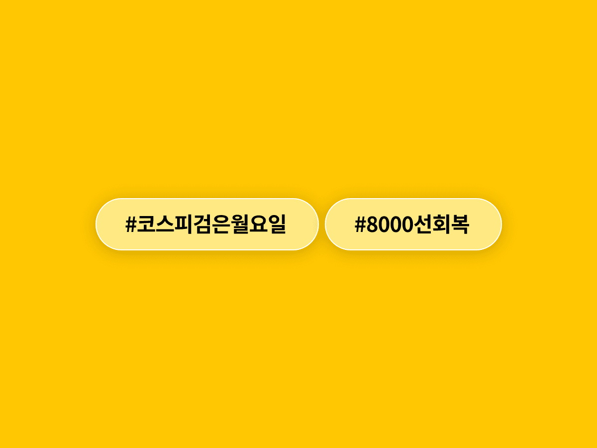 검은 월요일' 하루 만에 코스피가 7% 넘게 급등하며 8000선을 되찾았어요. 📈