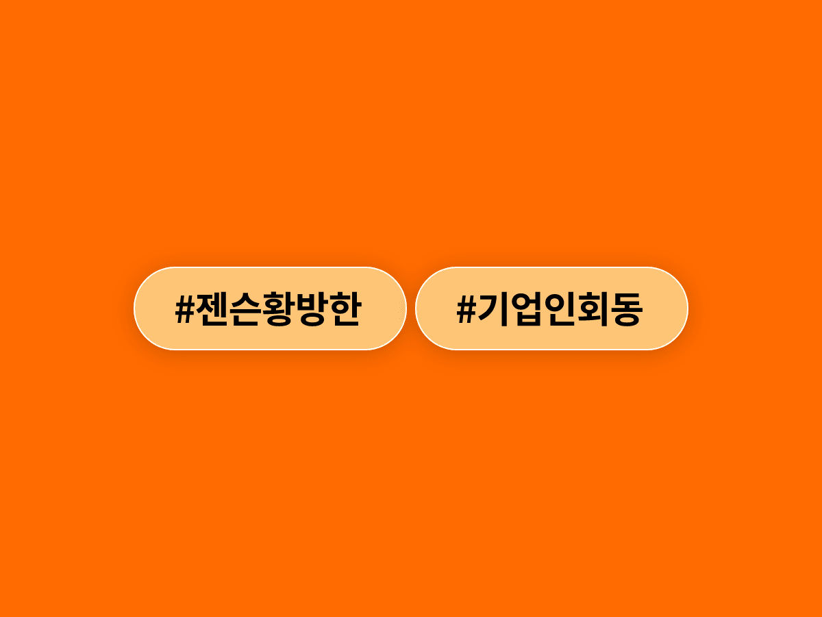 젠슨 황 방한 중, 깐부치킨서 최태원 SK 회장과 또 만난다?