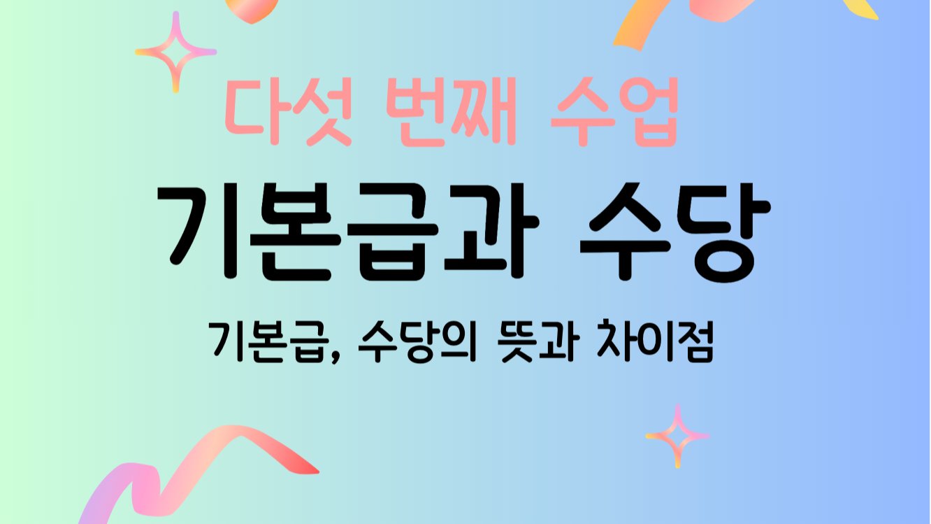 기본급, 수당은 뭐가 달라? 💰 급여 계산 A to Z