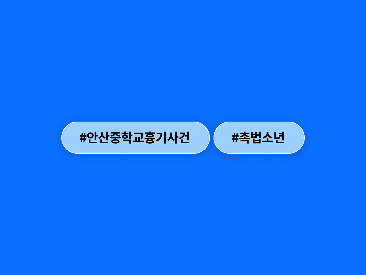 경기 안산 중학교 교실에서 촉법소년이 동급생에게 흉기를 휘둘러 1명이 다쳤어요.