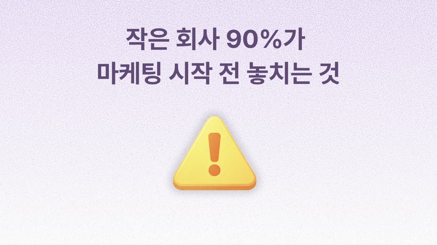 마케팅 1도 모르는데 매출 2배 된 팀의 공통점