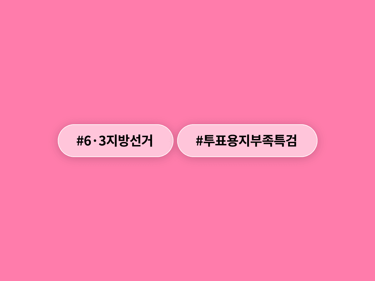 더불어민주당이 선관위 특검을 당론으로 확정했어요. 🗳️