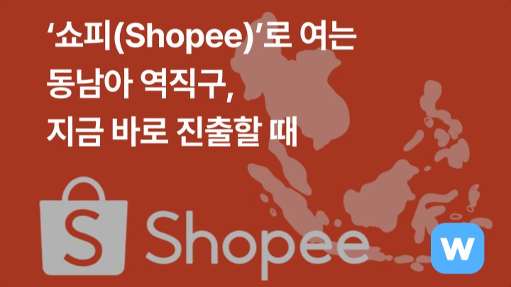 ‘쇼피(Shopee)’로 여는 동남아 역직구, 지금 진출할 때