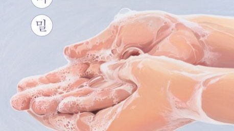 [리뷰 어떤 비밀] 나는 미움을 미뤘습니다. 더 사랑하기 위해서요.