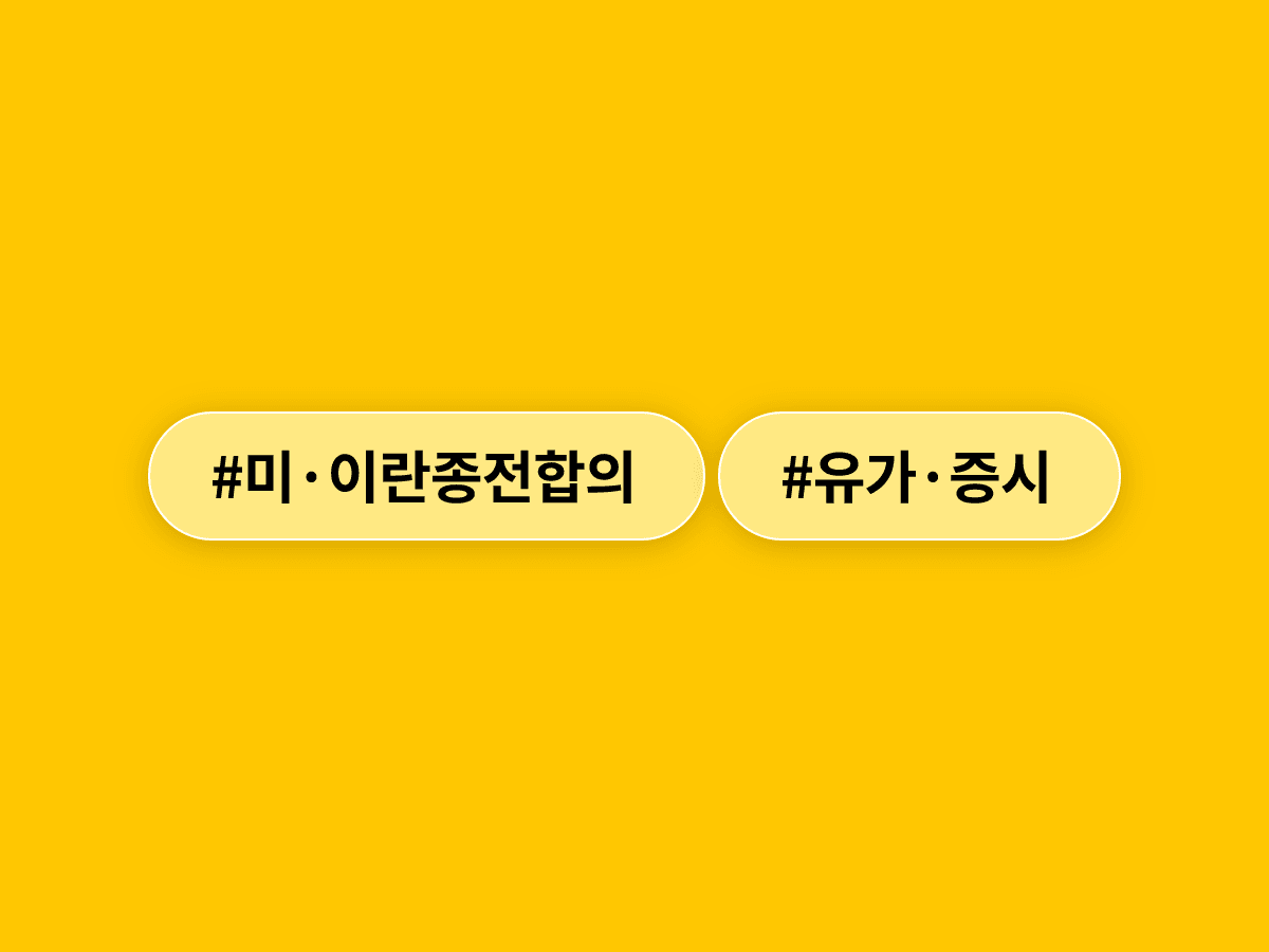 미국·이란이 종전 합의를 발표하자 코스피가 5% 급등하고 국제유가가 급락했어요. 📈